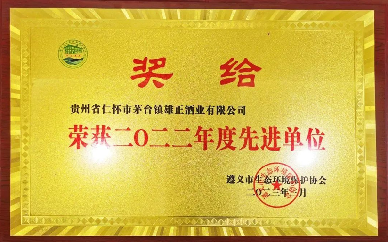 喜報(bào) | 雄正集團(tuán)榮獲“2022年度先進(jìn)單位”榮譽(yù)稱號(hào)