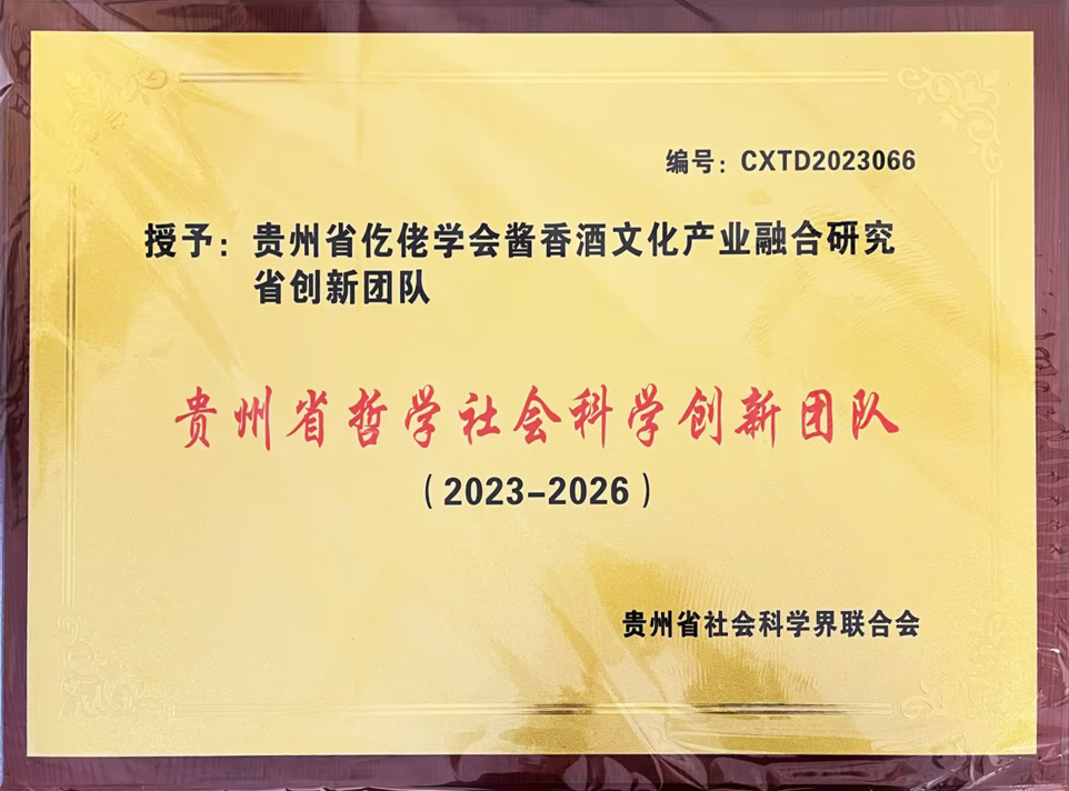 雄正集團仡佬族醬香酒文化研究中心,榮獲貴州省哲學社會科學創(chuàng)新團隊