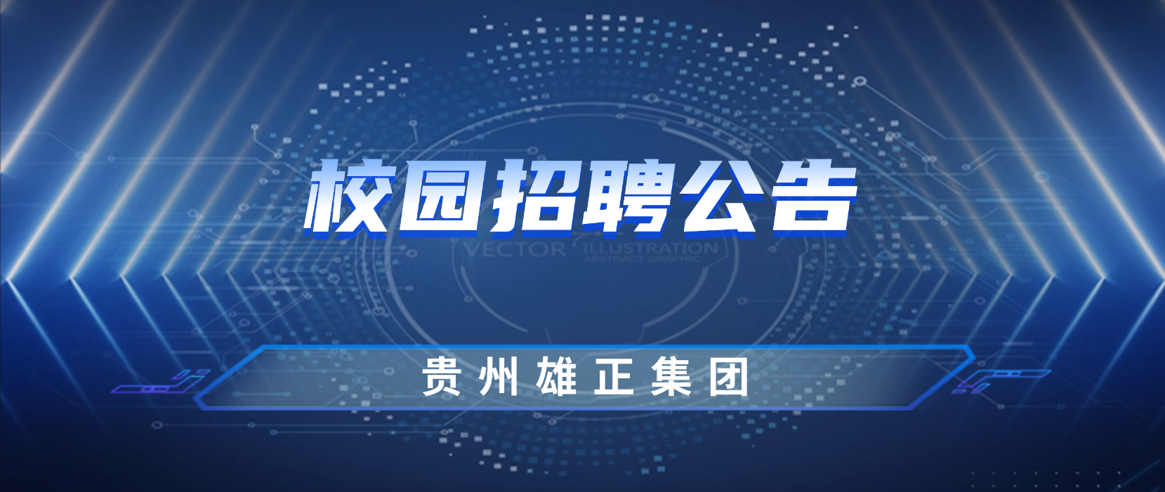 <b>2024年貴州雄正集團(tuán)最新招聘公告</b>